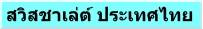 สวิสชาเล่ต์ ประเทศไทย