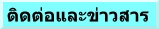 ติดต่อและข่าวสาร